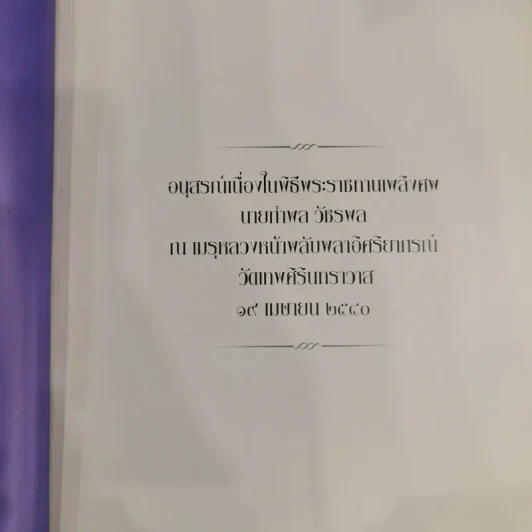อนุสรณ์เนื่องในพิธีพระราชทานเพลิงศพนายกำพล วัชรพล รูปที่ 5