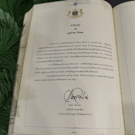 อนุสรณ์เนื่องในพิธีพระราชทานเพลิงศพนายกำพล วัชรพล รูปที่ 18