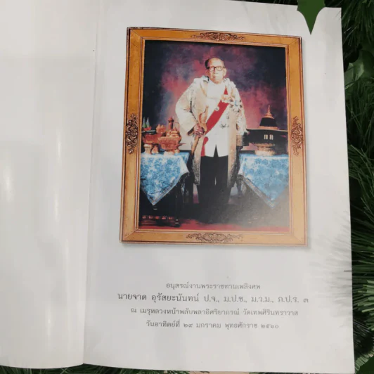 อนุสรณ์งานพระราชทานเพลิงศพนายจาด อุรัสยะนันทน์ รูปที่ 3