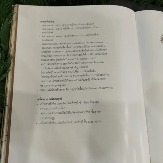นายพลของแผ่นดิน พลเอกอาทิตย์ กำลังเอก รูปที่ 16
