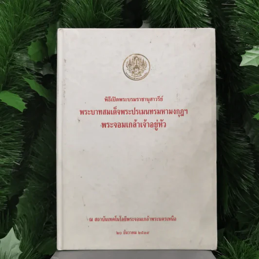 พิธีเปิดพระบรมราชานุสาวรีย์พระบาทสมเด็จพระปรเมนทรมหามงกุฎฯ พระจอมเกล้าเจ้าอยู่หัว รูปที่ 1
