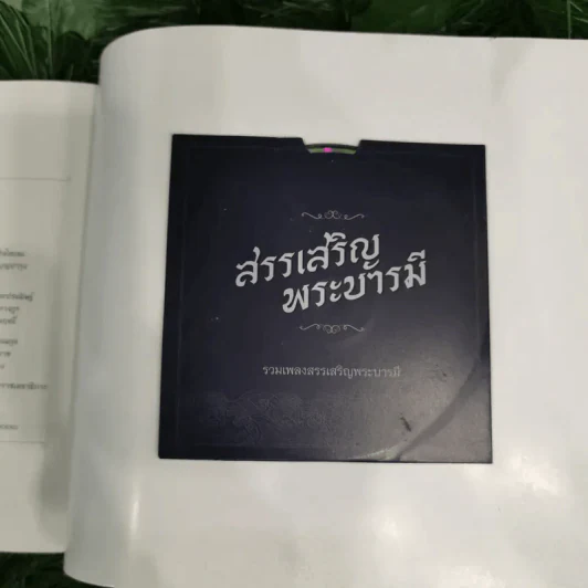 สมุดภาพสรรเสริญพระบารมี เอกบรมจักริน พระสยามินทร์ พระยศยิ่งยง รูปที่ 19