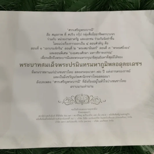 สมุดภาพสรรเสริญพระบารมี เอกบรมจักริน พระสยามินทร์ พระยศยิ่งยง รูปที่ 5