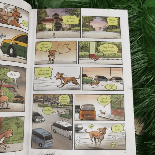บันทึกสี่เท้า จากหัวใจผู้ไร้บ้าน ฉบับการ์ตูน - เรืองศักดิ์ ดวงพลา (นักเขียนการ์ตูนรางวัลดีเด่น) รูปที่ 16
