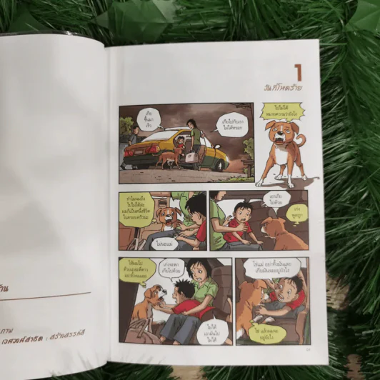 บันทึกสี่เท้า จากหัวใจผู้ไร้บ้าน ฉบับการ์ตูน - เรืองศักดิ์ ดวงพลา (นักเขียนการ์ตูนรางวัลดีเด่น) รูปที่ 14