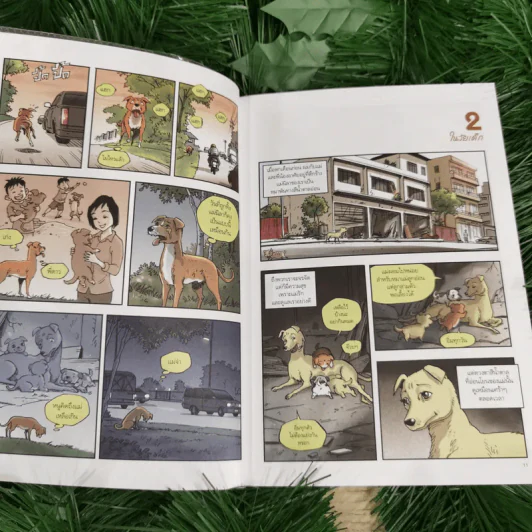 บันทึกสี่เท้า จากหัวใจผู้ไร้บ้าน ฉบับการ์ตูน - เรืองศักดิ์ ดวงพลา (นักเขียนการ์ตูนรางวัลดีเด่น) รูปที่ 17