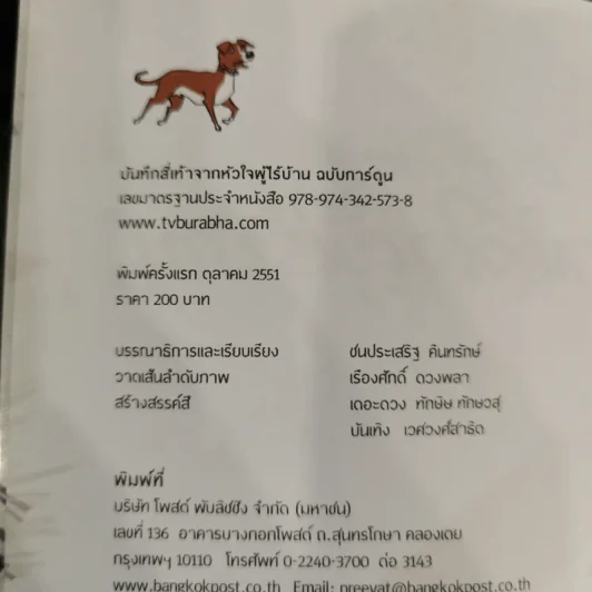 บันทึกสี่เท้า จากหัวใจผู้ไร้บ้าน ฉบับการ์ตูน - เรืองศักดิ์ ดวงพลา (นักเขียนการ์ตูนรางวัลดีเด่น) รูปที่ 9