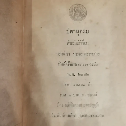 ปทานุกรมสำหรับนักเรียน กรมตำรา กระทรวงธรรมการ พ.ศ.2472 รูปที่ 2