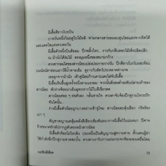 กระซิบสีเลือด - อายะซึจิ ยูกิโตะ รูปที่ 15