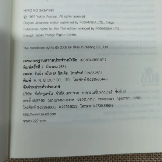 กระซิบสีเลือด - อายะซึจิ ยูกิโตะ รูปที่ 11