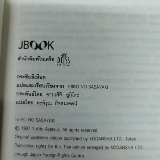 กระซิบสีเลือด - อายะซึจิ ยูกิโตะ รูปที่ 10
