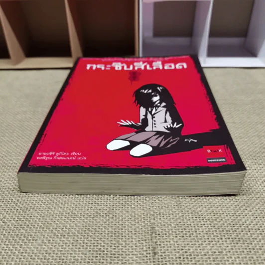 กระซิบสีเลือด - อายะซึจิ ยูกิโตะ รูปที่ 7