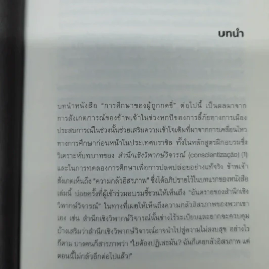 การศึกษาของผู้ถูกกดขี่ - เปาโล เฟรเร รูปที่ 11