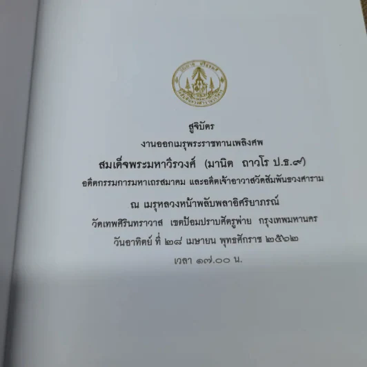 สูจิบัตรงานออกเมรุพระราชทานเพลิงศพ สมเด็จพระมหาวีรวงศ์ รูปที่ 5