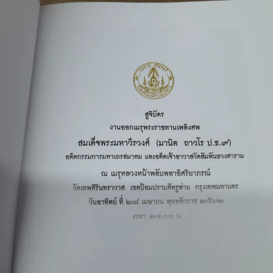 สูจิบัตรงานออกเมรุพระราชทานเพลิงศพ สมเด็จพระมหาวีรวงศ์ รูปที่ 6