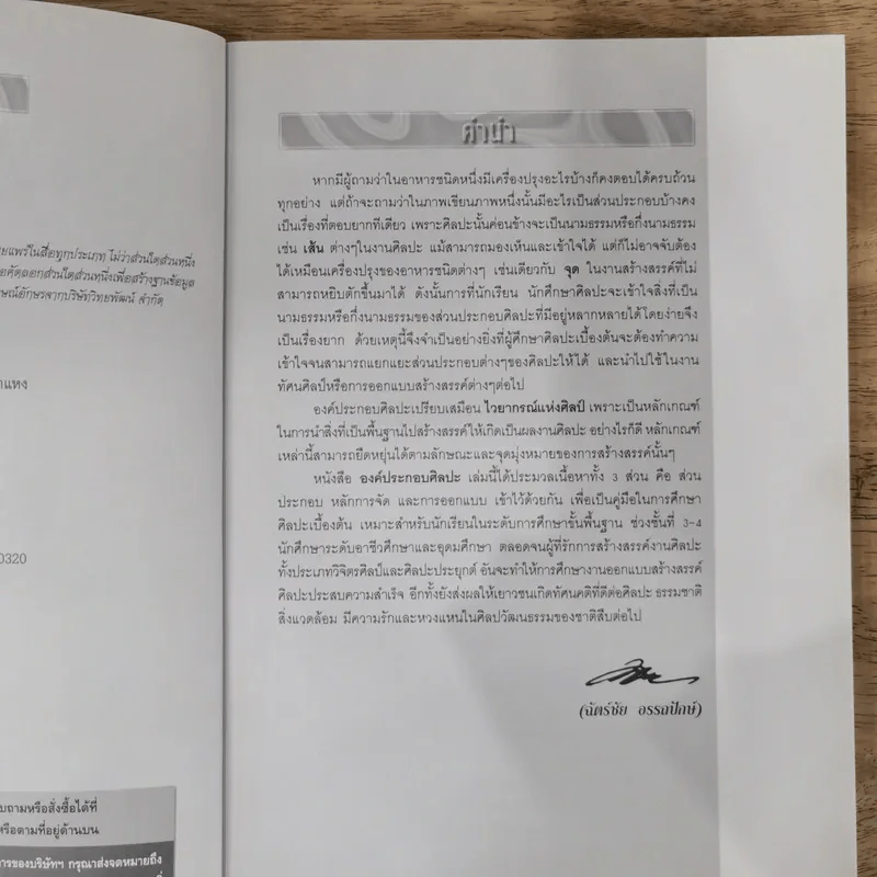 องค์ประกอบศิลปะ - ฉัตรชัย อรรถปักษ์ รูปที่ 8