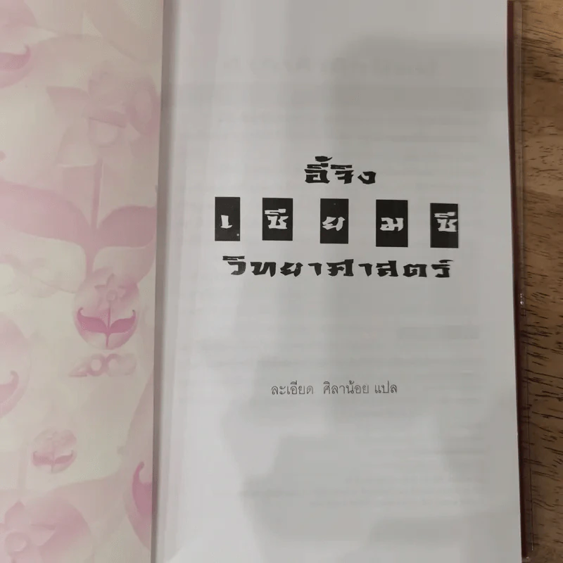 อี้จิง เซียมซีวิทยาศาสตร์ - ละเอียด ศิลาน้อย รูปที่ 6