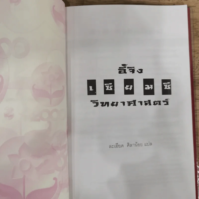 อี้จิง เซียมซีวิทยาศาสตร์ - ละเอียด ศิลาน้อย รูปที่ 6