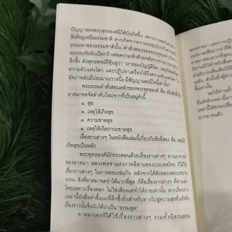 ชวนม่วนชื่น  ธรรมะบันเทิงหลายเรื่องเล่า - พระอาจารย์พรหม รูปที่ 9