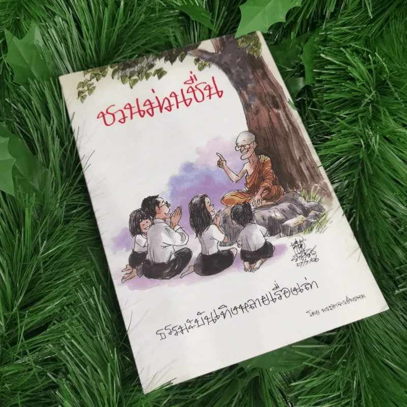 ชวนม่วนชื่น  ธรรมะบันเทิงหลายเรื่องเล่า - พระอาจารย์พรหม รูปที่ 1