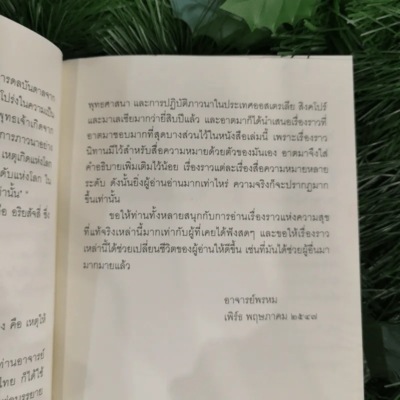 ชวนม่วนชื่น  ธรรมะบันเทิงหลายเรื่องเล่า - พระอาจารย์พรหม รูปที่ 10