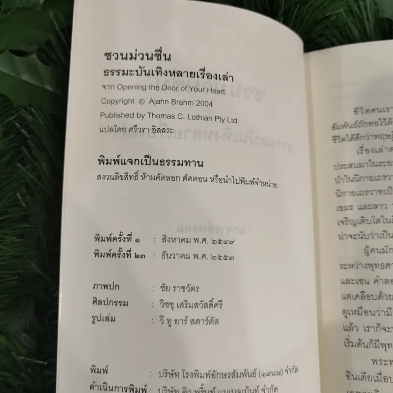ชวนม่วนชื่น  ธรรมะบันเทิงหลายเรื่องเล่า - พระอาจารย์พรหม รูปที่ 7