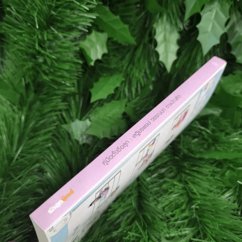 คู่มือตั้งชื่อลูก - เสฐียรพงษ์ วรรณปก รูปที่ 6