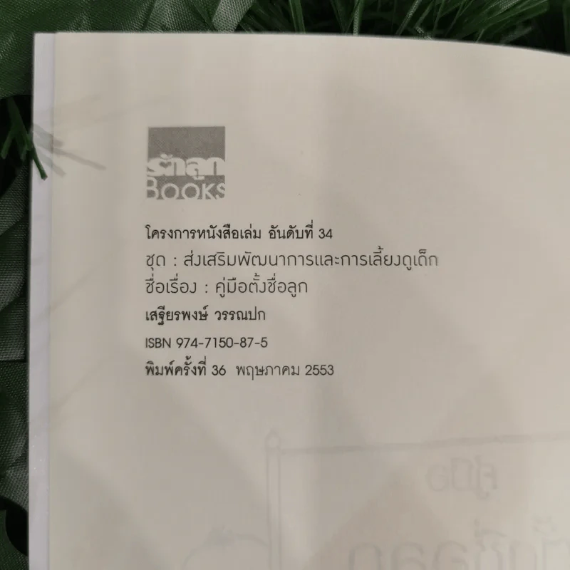 คู่มือตั้งชื่อลูก - เสฐียรพงษ์ วรรณปก รูปที่ 7