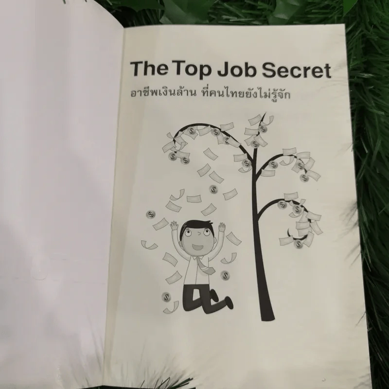 The Top Job Secret อาชีพเงินล้าน ที่คนไทยยังไม่รู้จัก - พิเชฐ เจียรมณีทวีสิน รูปที่ 7