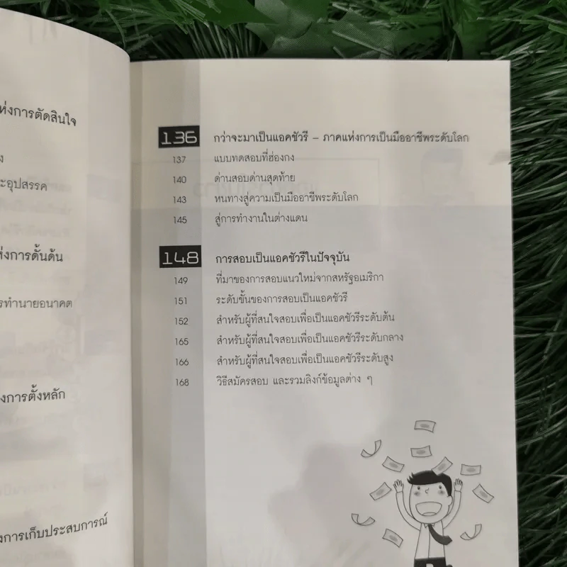 The Top Job Secret อาชีพเงินล้าน ที่คนไทยยังไม่รู้จัก - พิเชฐ เจียรมณีทวีสิน รูปที่ 13