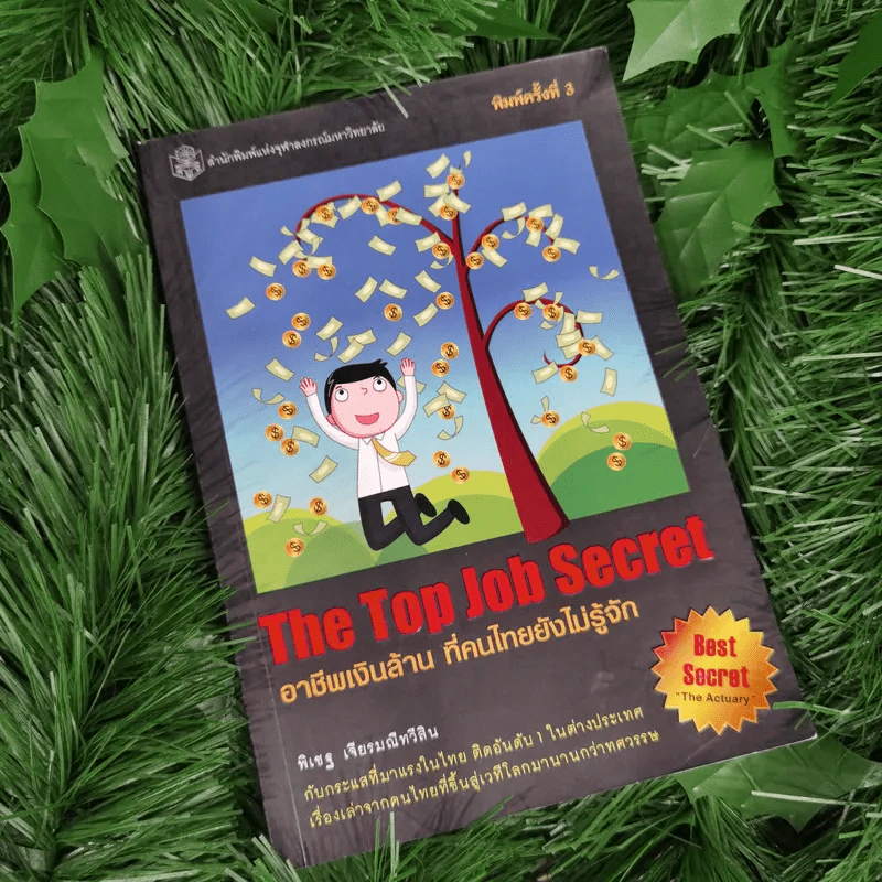 The Top Job Secret อาชีพเงินล้าน ที่คนไทยยังไม่รู้จัก - พิเชฐ เจียรมณีทวีสิน รูปที่ 1