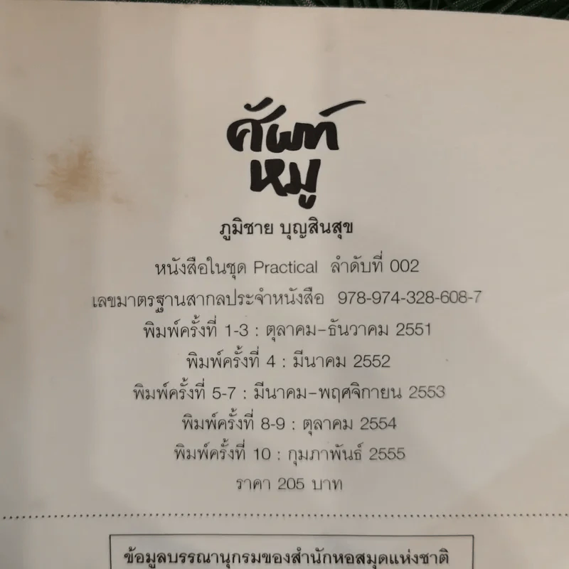 ศัพท์หมู - ภูมิชาย บุญสินสุข รูปที่ 8
