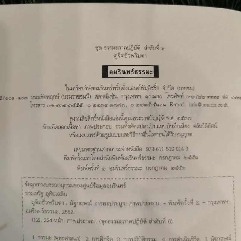 ดูจิตชั่วพริบตา - ปัญญาวโรภิกขุ (ประเสริฐ อุทัยเฉลิม) รูปที่ 7