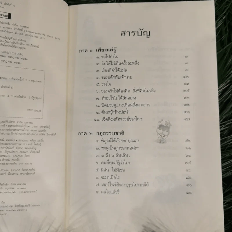 ดูจิตชั่วพริบตา - ปัญญาวโรภิกขุ (ประเสริฐ อุทัยเฉลิม) รูปที่ 9