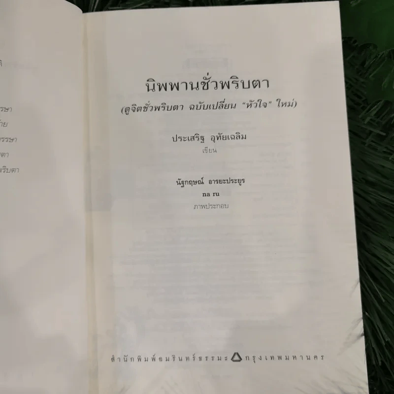 นิพพานชั่วพริบตา - ประเสริฐ อุทัยเฉลิม รูปที่ 7