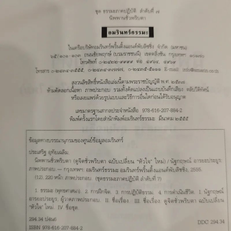 นิพพานชั่วพริบตา - ประเสริฐ อุทัยเฉลิม รูปที่ 8