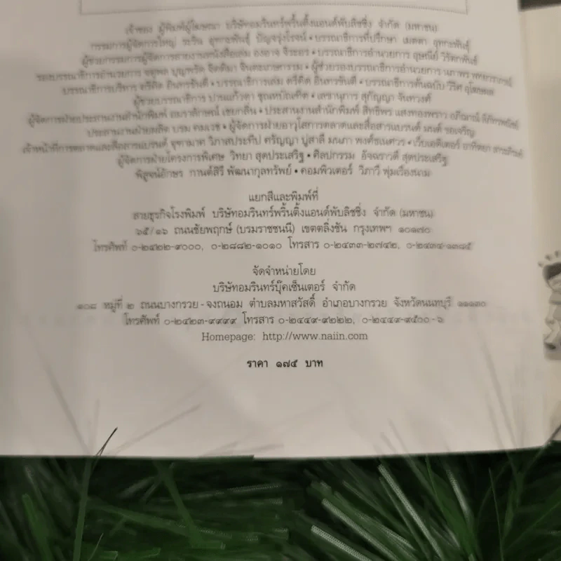 นิพพานชั่วพริบตา - ประเสริฐ อุทัยเฉลิม รูปที่ 9