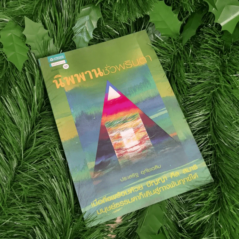 นิพพานชั่วพริบตา - ประเสริฐ อุทัยเฉลิม รูปที่ 1