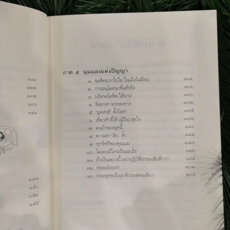 นิพพานชั่วพริบตา - ประเสริฐ อุทัยเฉลิม รูปที่ 12