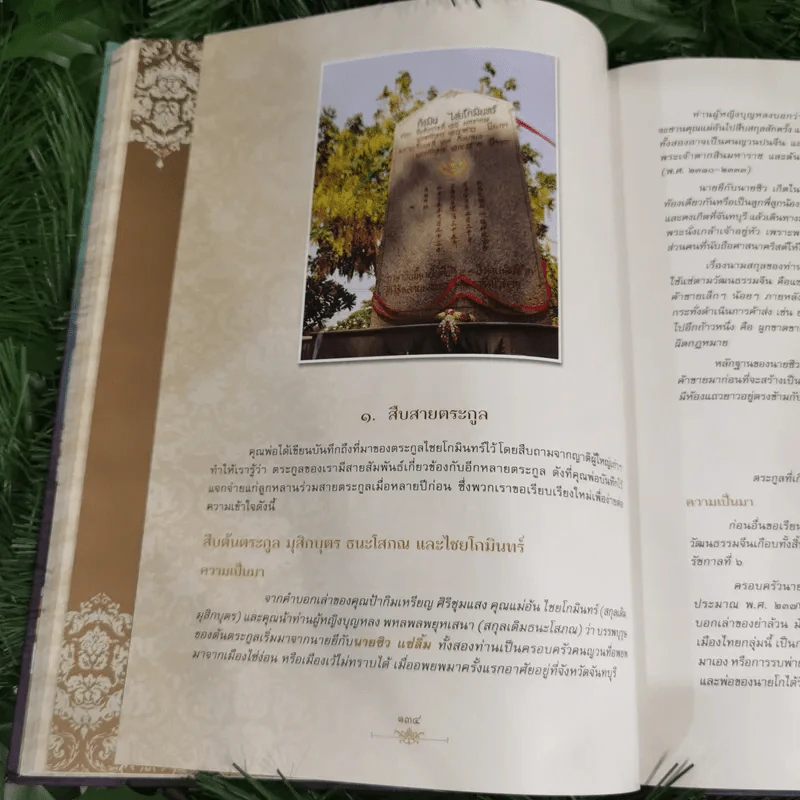 อนุสรณ์งานพระราชทานเพลิงศพ พลโทรวมศักดิ์ ไชยโกมินทร์ รูปที่ 13