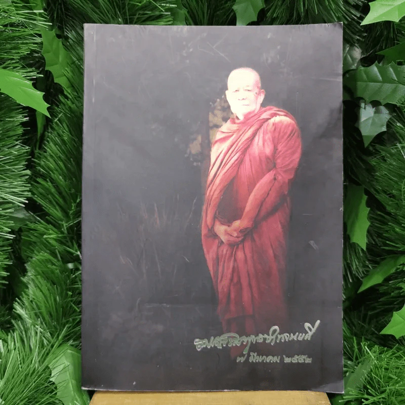 จินตากรมมหาเถรานุสรณ์ งานพระราชทานเพลิงศพสมเด็จพระพุทธปาพจนบดี (ทองเจือ จินตากโร) รูปที่ 1