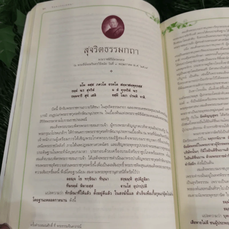 จินตากรมมหาเถรานุสรณ์ งานพระราชทานเพลิงศพสมเด็จพระพุทธปาพจนบดี (ทองเจือ จินตากโร) รูปที่ 13