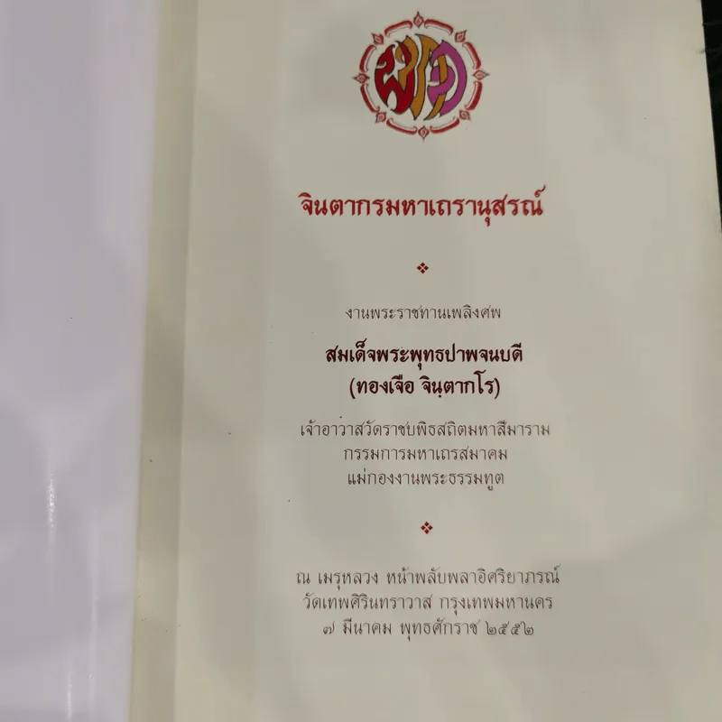 จินตากรมมหาเถรานุสรณ์ งานพระราชทานเพลิงศพสมเด็จพระพุทธปาพจนบดี (ทองเจือ จินตากโร) รูปที่ 8