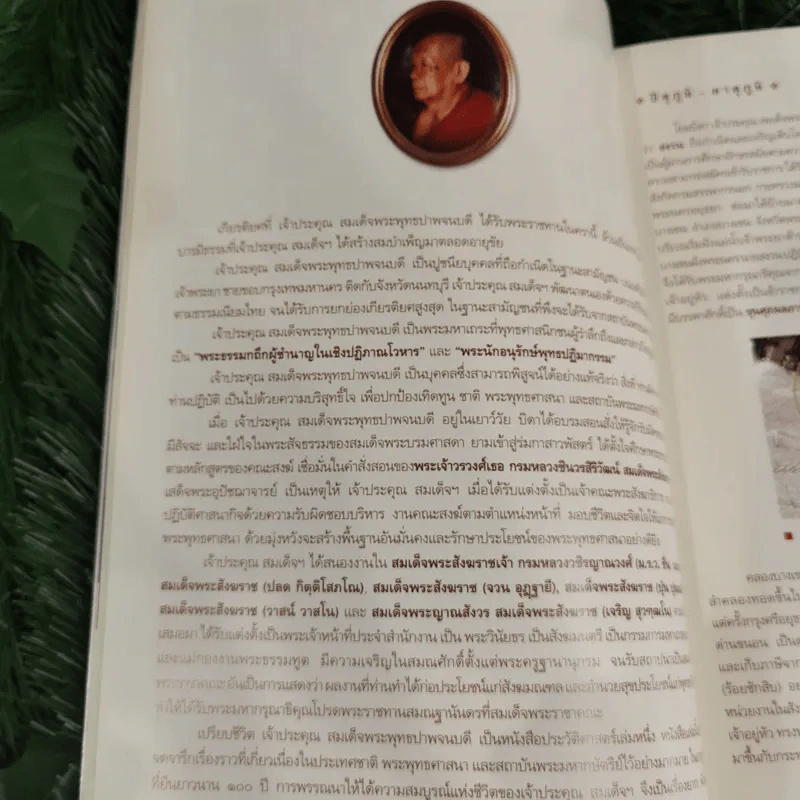 จินตากรมมหาเถรานุสรณ์ งานพระราชทานเพลิงศพสมเด็จพระพุทธปาพจนบดี (ทองเจือ จินตากโร) รูปที่ 11