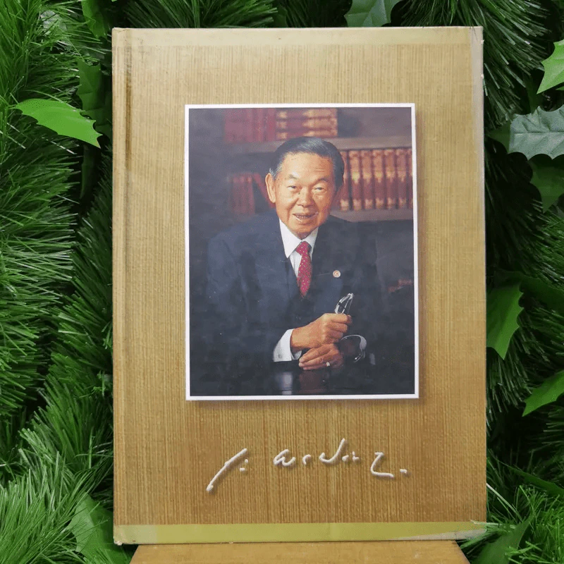 อนุสรณ์แห่งความทรงจำ ดร.ถาวร พรประภา รูปที่ 1