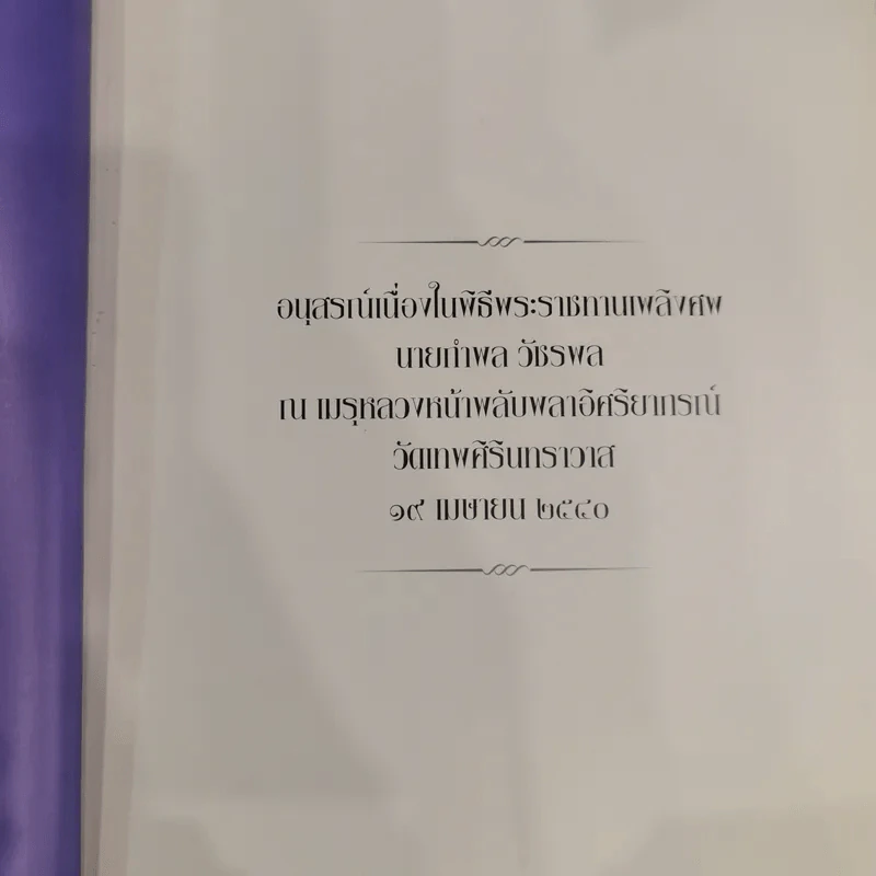 อนุสรณ์เนื่องในพิธีพระราชทานเพลิงศพนายกำพล วัชรพล รูปที่ 5