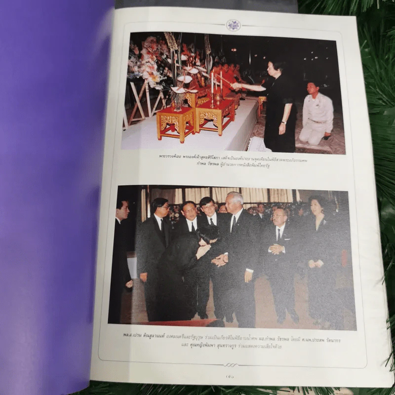 อนุสรณ์เนื่องในพิธีพระราชทานเพลิงศพนายกำพล วัชรพล รูปที่ 11