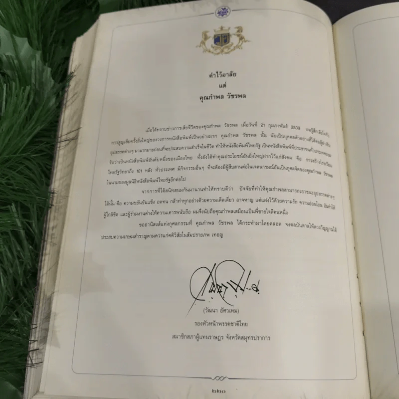 อนุสรณ์เนื่องในพิธีพระราชทานเพลิงศพนายกำพล วัชรพล รูปที่ 18