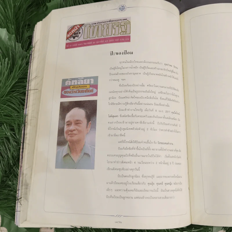อนุสรณ์เนื่องในพิธีพระราชทานเพลิงศพนายกำพล วัชรพล รูปที่ 17
