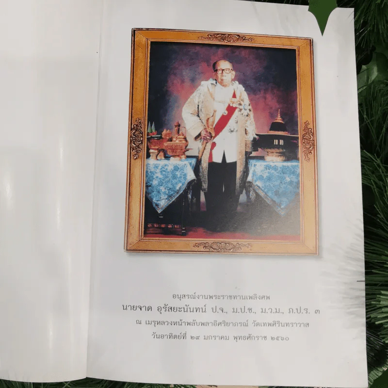 อนุสรณ์งานพระราชทานเพลิงศพนายจาด อุรัสยะนันทน์ รูปที่ 3
